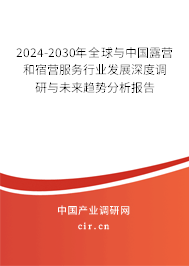 2024-2030年全球與中國(guó)露營(yíng)和宿營(yíng)服務(wù)行業(yè)發(fā)展深度調(diào)研與未來(lái)趨勢(shì)分析報(bào)告