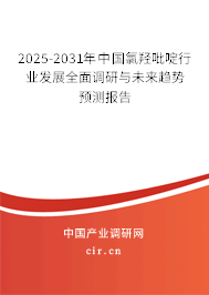 2025-2031年中國氯羥吡啶行業(yè)發(fā)展全面調(diào)研與未來趨勢預(yù)測報告