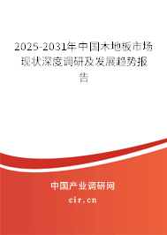 2025-2031年中國木地板市場現(xiàn)狀深度調研及發(fā)展趨勢報告