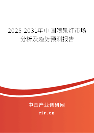 2025-2031年中國(guó)噴泉燈市場(chǎng)分析及趨勢(shì)預(yù)測(cè)報(bào)告