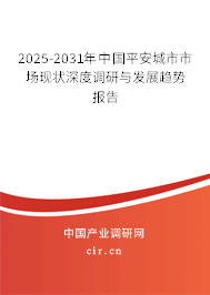 2025-2031年中國(guó)平安城市市場(chǎng)現(xiàn)狀深度調(diào)研與發(fā)展趨勢(shì)報(bào)告