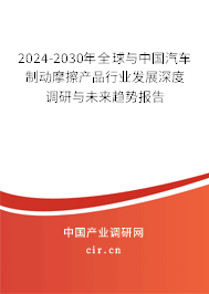 2024-2030年全球與中國(guó)汽車制動(dòng)摩擦產(chǎn)品行業(yè)發(fā)展深度調(diào)研與未來(lái)趨勢(shì)報(bào)告