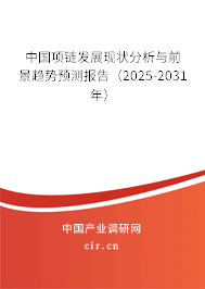 2026-2032年中國項鏈市場現(xiàn)狀與發(fā)展趨勢分析報告