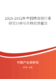 2026-2032年中國(guó)橡皮艇行業(yè)研究分析與市場(chǎng)前景報(bào)告