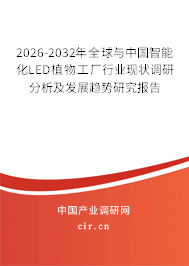 2026-2032年全球與中國智能化LED植物工廠行業(yè)現(xiàn)狀調(diào)研分析及發(fā)展趨勢研究報告