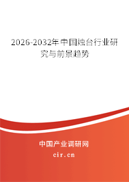 2026-2032年中國燭臺行業(yè)研究與前景趨勢