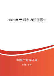 2009年卷煙市場預(yù)測報(bào)告