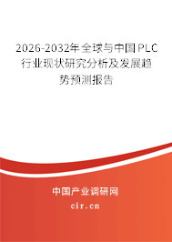 2026-2032年全球與中國(guó)PLC行業(yè)現(xiàn)狀研究分析及發(fā)展趨勢(shì)預(yù)測(cè)報(bào)告