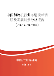中國削片機行業(yè)市場現(xiàn)狀調研及發(fā)展前景分析報告（2023-2029年）