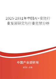 2025-2031年中國(guó)AI+安防行業(yè)發(fā)展研究與行業(yè)前景分析