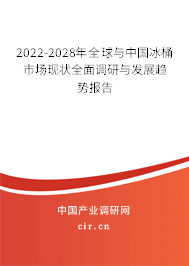 2022-2028年全球與中國冰桶市場現(xiàn)狀全面調(diào)研與發(fā)展趨勢報告