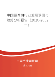 中國覆冰機行業(yè)發(fā)展調(diào)研與趨勢分析報告（2026-2032年）