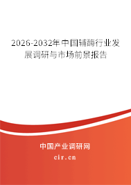 2026-2032年中國輔酶行業(yè)發(fā)展調(diào)研與市場(chǎng)前景報(bào)告