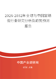 2025-2031年全球與中國富硒蛋市場現(xiàn)狀及發(fā)展前景預(yù)測報告