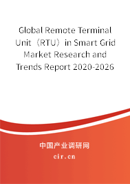 Global Remote Terminal Unit（RTU）in Smart Grid Market Research and Trends Report 2020-2026