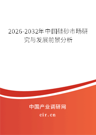 2026-2032年中國(guó)硅砂市場(chǎng)研究與發(fā)展前景分析