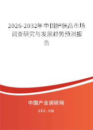 2026-2032年中國護膚品市場調(diào)查研究與發(fā)展趨勢預測報告
