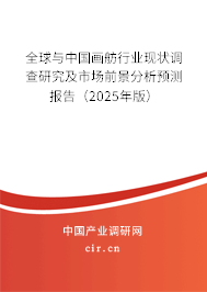 全球與中國畫舫行業(yè)現(xiàn)狀調查研究及市場前景分析預測報告（2025年版）