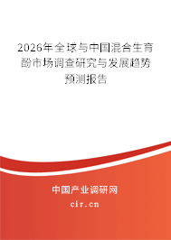 2026年全球與中國混合生育酚市場調(diào)查研究與發(fā)展趨勢預測報告