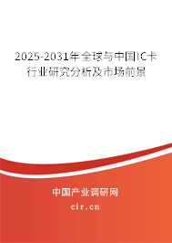 2025-2031年全球與中國IC卡行業(yè)研究分析及市場前景
