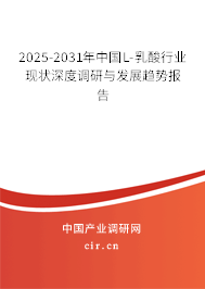 2025-2031年中國(guó)L-乳酸行業(yè)現(xiàn)狀深度調(diào)研與發(fā)展趨勢(shì)報(bào)告