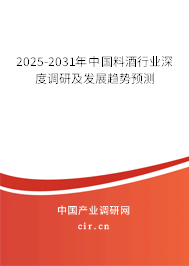 2025-2031年中國(guó)料酒行業(yè)深度調(diào)研及發(fā)展趨勢(shì)預(yù)測(cè)