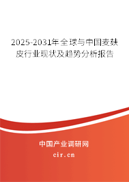 2025-2031年全球與中國麥麩皮行業(yè)現狀及趨勢分析報告