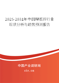 2025-2031年中國(guó)埋弧焊行業(yè)現(xiàn)狀分析與趨勢(shì)預(yù)測(cè)報(bào)告