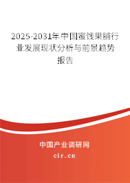 2025-2031年中國蜜餞果脯行業(yè)發(fā)展現(xiàn)狀分析與前景趨勢(shì)報(bào)告