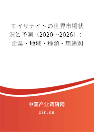 モイサナイトの世界市場(chǎng)狀況と予測(cè)（2020～2026）：企業(yè)·地域·種類·用途別