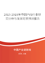 2013-2018年中國PVB行業(yè)研究分析與發(fā)展前景預(yù)測報(bào)告