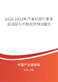 2026-2032年汽車輪圈行業(yè)發(fā)展調(diào)研與市場(chǎng)前景預(yù)測(cè)報(bào)告 2026-2032年汽車輪圈行業(yè)發(fā)展調(diào)研與市場(chǎng)前景預(yù)測(cè)報(bào)告