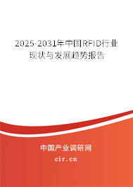 2025-2031年中國RFID行業(yè)現(xiàn)狀與發(fā)展趨勢報(bào)告