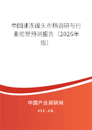 中國速凍饅頭市場調(diào)研與行業(yè)前景預(yù)測報告(2026年版) 中國速凍饅頭市場調(diào)研與行業(yè)前景預(yù)測報告(2026年版)