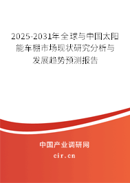 2025-2031年全球與中國(guó)太陽(yáng)能車棚市場(chǎng)現(xiàn)狀研究分析與發(fā)展趨勢(shì)預(yù)測(cè)報(bào)告