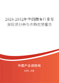 2026-2032年中國推車行業(yè)發(fā)展現(xiàn)狀分析與市場前景報(bào)告
