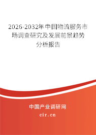 2025-2031年中國物流服務(wù)市場調(diào)查研究及發(fā)展前景趨勢分析報告