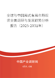全球與中國廂式車廂市場現(xiàn)狀全面調(diào)研與發(fā)展趨勢分析報告（2025-2031年）