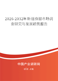 2026-2032年新疆食醋市場調(diào)查研究與發(fā)展趨勢報(bào)告