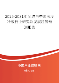 2025-2031年全球與中國液冷冷板行業(yè)研究及發(fā)展趨勢預測報告