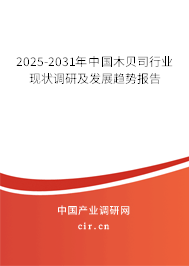2025-2031年中國木貝司行業(yè)現(xiàn)狀調(diào)研及發(fā)展趨勢(shì)報(bào)告