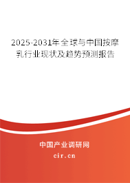 2025-2031年全球與中國按摩乳行業(yè)現(xiàn)狀及趨勢預測報告