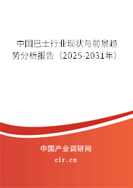 中國巴士行業(yè)現(xiàn)狀與前景趨勢分析報告（2025-2031年）