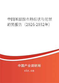 中國苯醋酸市場現(xiàn)狀與前景趨勢報(bào)告（2026-2032年）