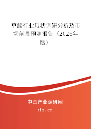 草酸行業(yè)現(xiàn)狀調(diào)研分析及市場前景預測報告（2026年版）