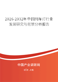 2026-2032年中國剎車燈行業(yè)發(fā)展研究與前景分析報告
