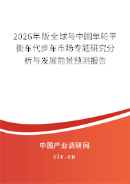 2026年版全球與中國單輪平衡車代步車市場專題研究分析與發(fā)展前景預(yù)測報(bào)告