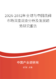 2026-2032年全球與中國底閥市場深度調(diào)查分析及發(fā)展趨勢研究報告