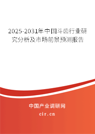 2025-2031年中國(guó)斗齒行業(yè)研究分析及市場(chǎng)前景預(yù)測(cè)報(bào)告