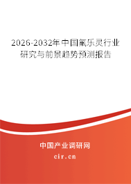 2026-2032年中國氟樂靈行業(yè)研究與前景趨勢預測報告